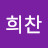 @박희찬-c6n