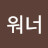 @워너-h5z