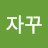 @김자꾸