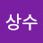 @김상수-j2y