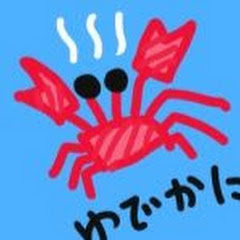 ゆでかに のゲーム配信