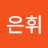 @최은휘-s4z