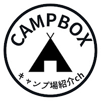 CAMPBOX【キャンプ場紹介ch】 のサムネイル