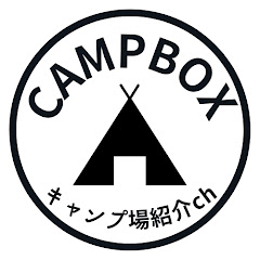 CAMPBOX【キャンプ場紹介ch】アイコン画像