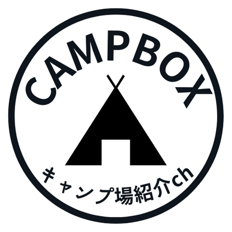 CAMPBOX【キャンプ場紹介ch】 のサムネイル