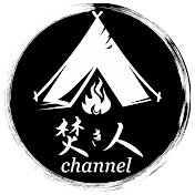 焚き人channel