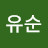 @전유순-y6h