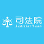 Judicial Yuan 司法院影音