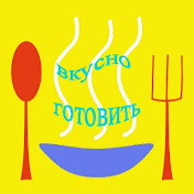 Вкусно готовить