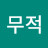 @절세무적