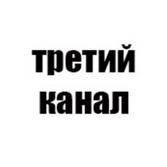 третий канал