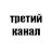третий канал