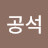 @공석-h2q