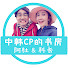 zuSVtRlyQhQ-channel-avatar-中韩CP的书房 민영&가위 한중부부