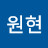 @임원현-q8i