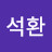 @김석환-y7h