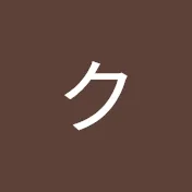 クロトチャンネル