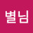 @별님-i3m