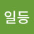 @일등행운맨