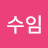 @주수임-t6v