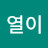 @열이-n9u
