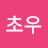 @강초우-h1e