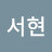 @이서현-t7n
