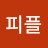 @퍼플피플-e7o