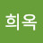 @최희옥-c8f