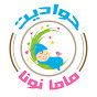 حواديت ماما نونا