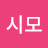 @김시모-r6h