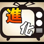 進化の歴史