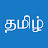 Tamil Tutorials