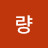 @장량-y5b