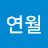 @허연월