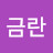 @박금란-b5w