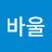 @고고바울