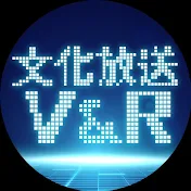 文化放送V&R