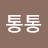 @통통-v8j