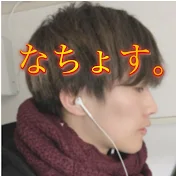 なちょす。