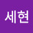 @이세현-f8r