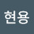 @문현용-u2i