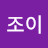 @조이-v8f