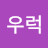@우럭우럭우럭