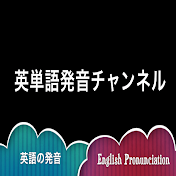 英単語発音チャンネル