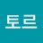 @토르torr