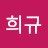 @강희규