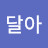 @아주달아