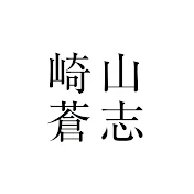 崎山蒼志