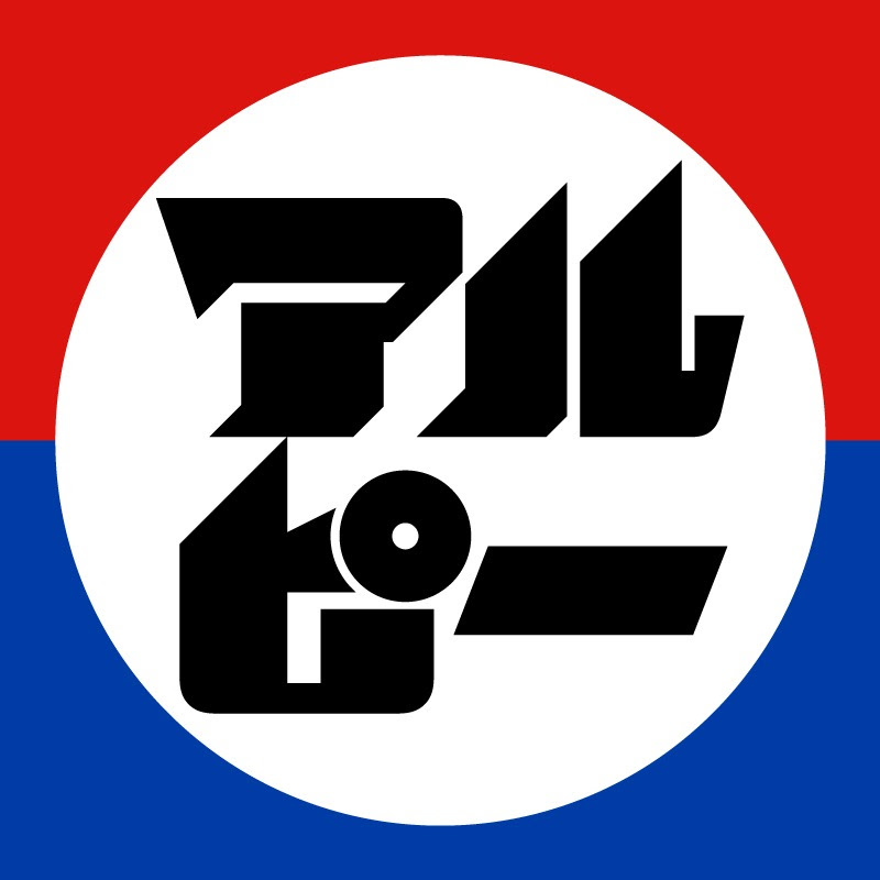 アルピーチャンネル_アルコ&ピース公式